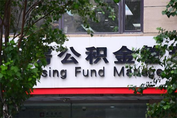 公积金几个工作日可以到账-湖北公积金代办平台